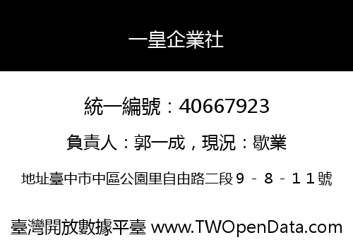 一皇企業社