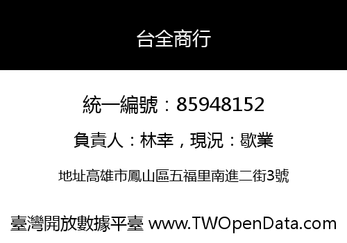 台全商行