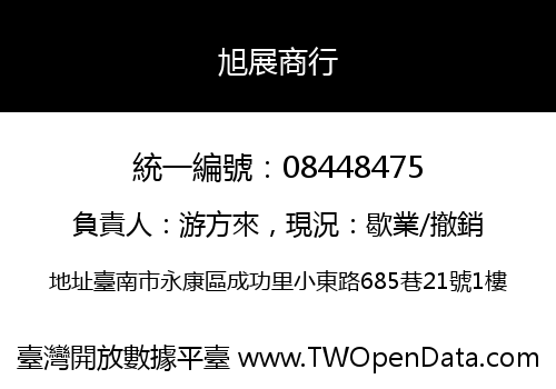 旭展商行