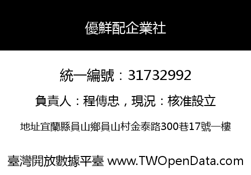 優鮮配企業社