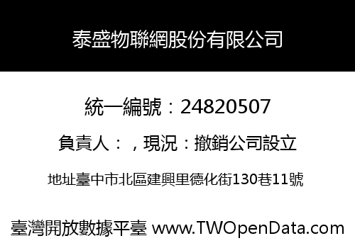 泰盛物聯網股份有限公司