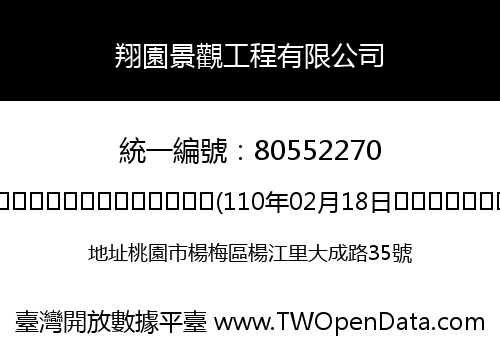 翔園景觀工程有限公司