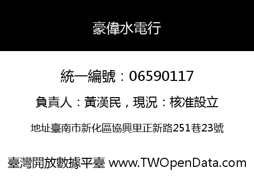 豪偉水電行