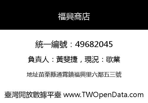 福興商店