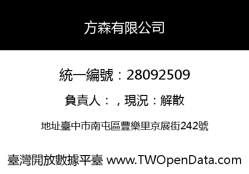 方森有限公司