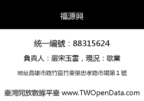 福源興