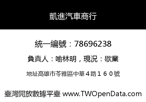 凱進汽車商行