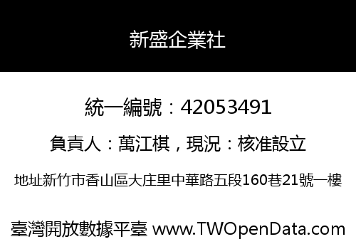 新盛企業社