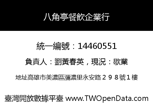 八角亭餐飲企業行