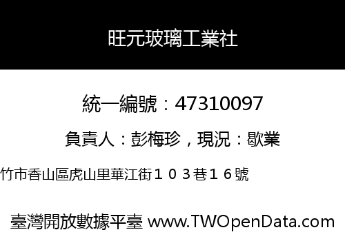 旺元玻璃工業社