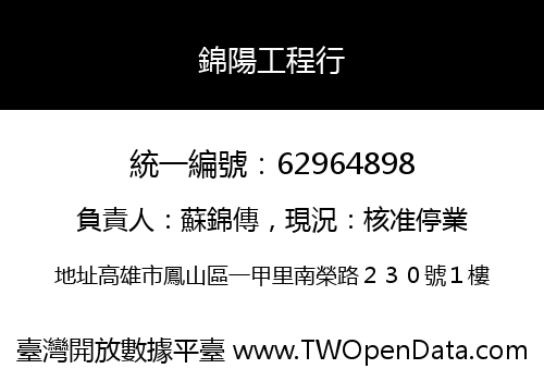 錦陽工程行