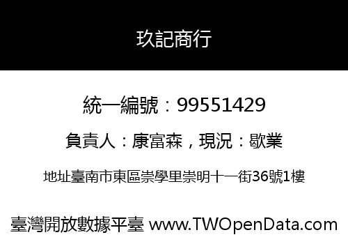 玖記商行