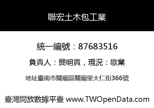 聯宏土木包工業