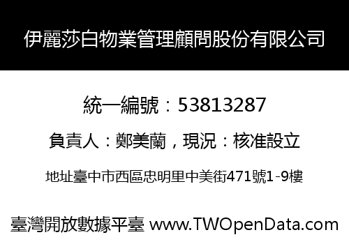 伊麗莎白物業管理顧問股份有限公司