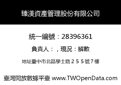 臻渼資產管理股份有限公司