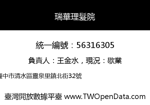 瑞華理髮院