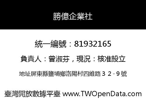 勝億企業社