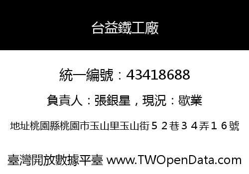 台益鐵工廠