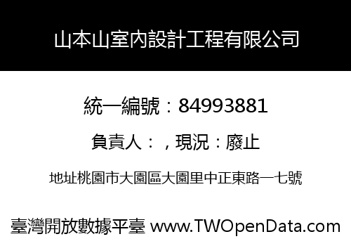 山本山室內設計工程有限公司