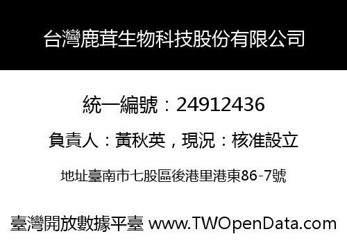 台灣鹿茸生物科技股份有限公司