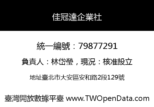 佳冠達企業社