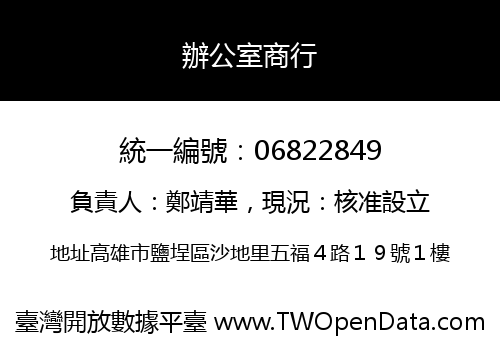 辦公室商行