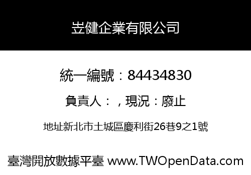 岦健企業有限公司