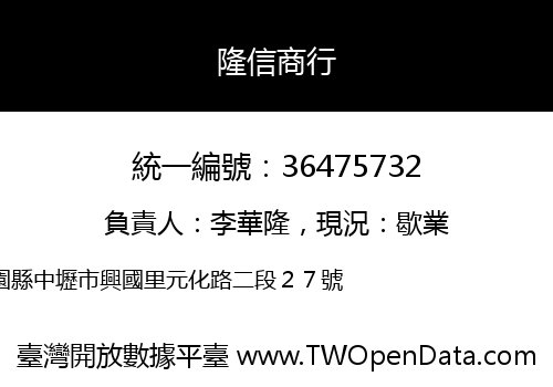 隆信商行