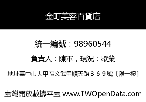 金町美容百貨店