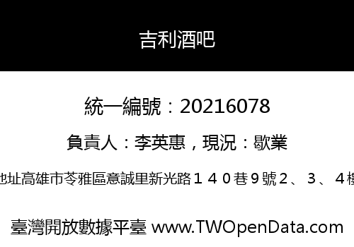 吉利酒吧