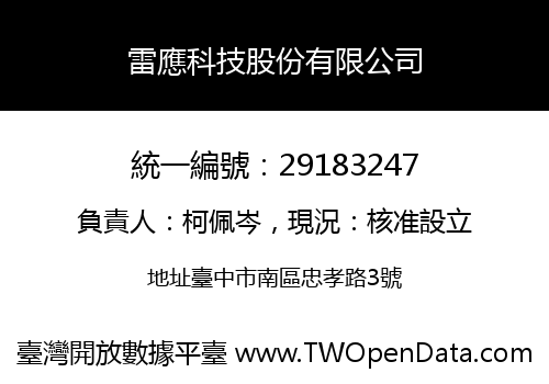 雷應科技股份有限公司