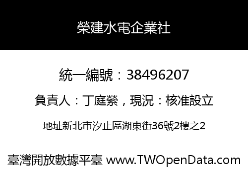 榮建水電企業社