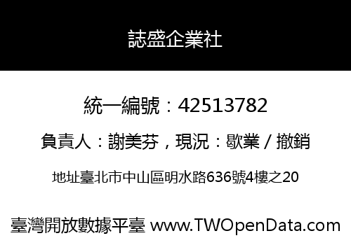 誌盛企業社