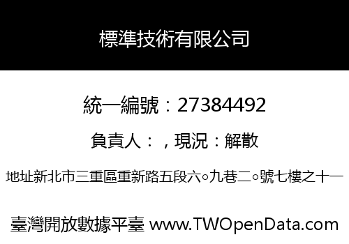 標準技術有限公司
