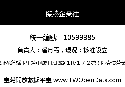 傑勝企業社