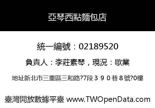亞琴西點麵包店