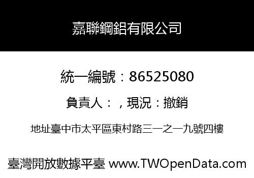 嘉聯鋼鋁有限公司