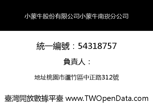 小蒙牛股份有限公司小蒙牛南崁分公司