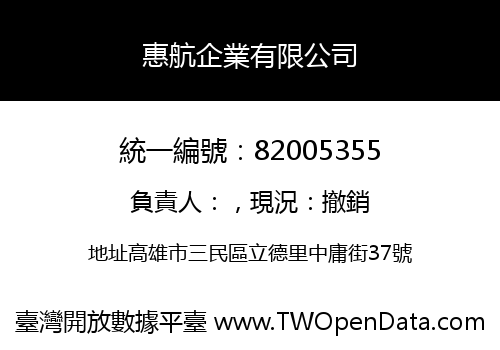 惠航企業有限公司