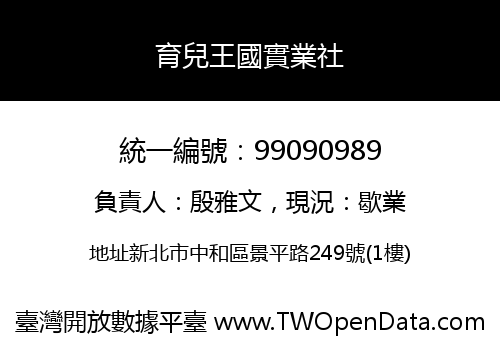 育兒王國實業社