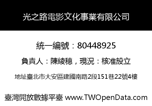 光之路電影文化事業有限公司