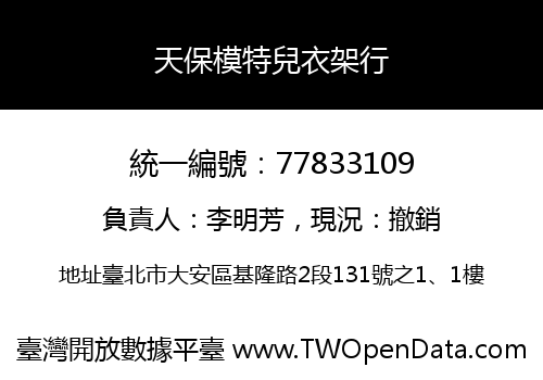 天保模特兒衣架行