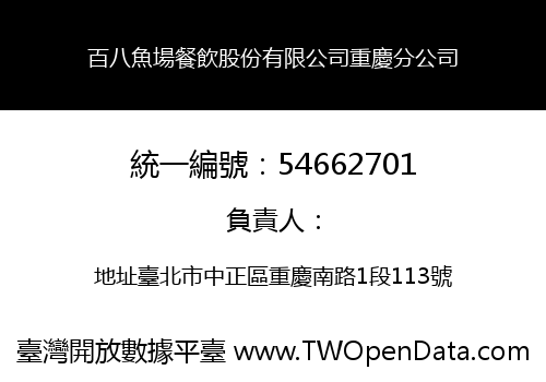 百八魚場餐飲股份有限公司重慶分公司