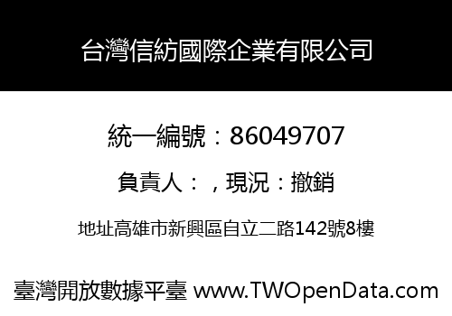 台灣信紡國際企業有限公司