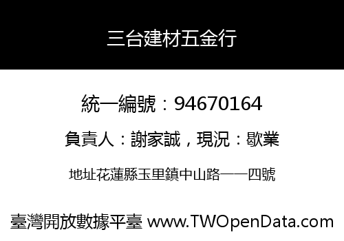 三台建材五金行