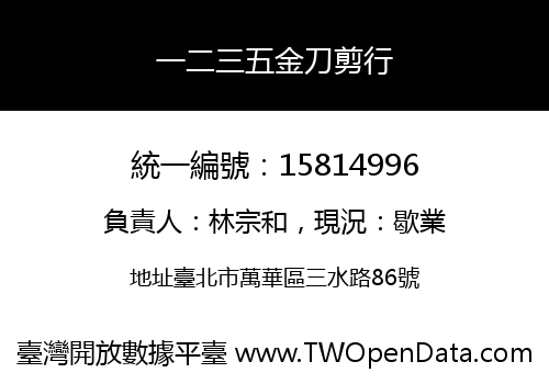 一二三五金刀剪行