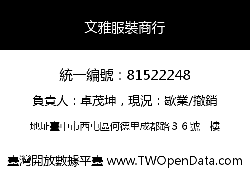 文雅服裝商行