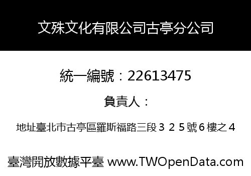 文殊文化有限公司古亭分公司