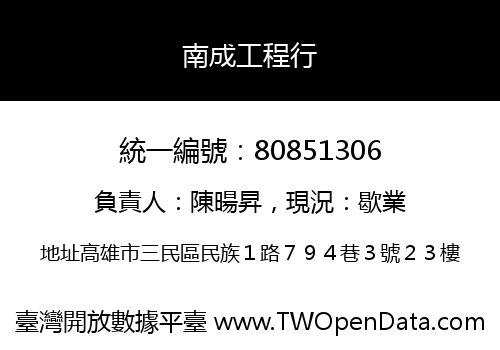 南成工程行