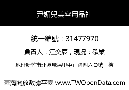 尹媚兒美容用品社